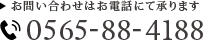 お問い合わせ　電話番号0565-88-4188